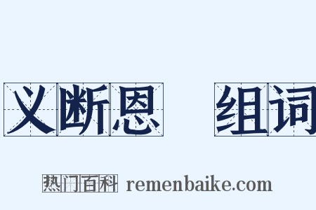 义断恩絶组词是什么意思的图片
